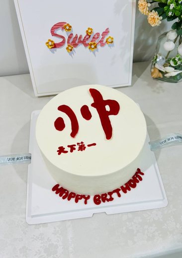 天下第一帅生日蛋糕 (1013)