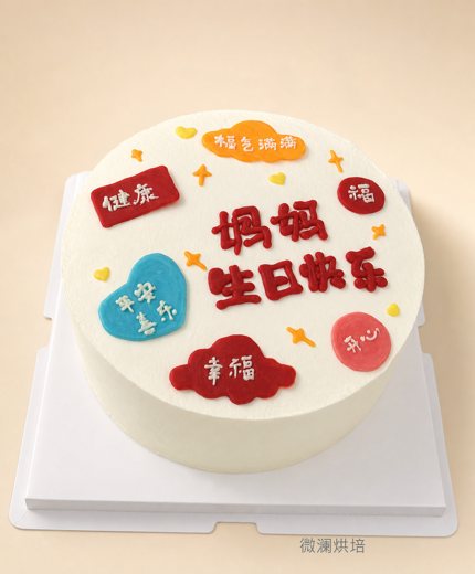 妈妈生日快乐蛋糕 (1111)
