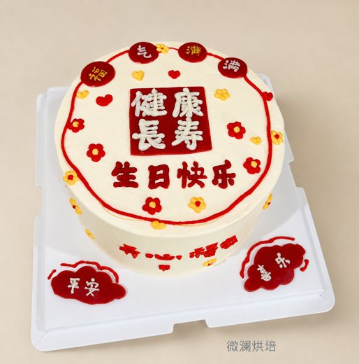 祝寿蛋糕 (1110)